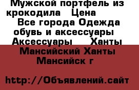 Мужской портфель из крокодила › Цена ­ 20 000 - Все города Одежда, обувь и аксессуары » Аксессуары   . Ханты-Мансийский,Ханты-Мансийск г.